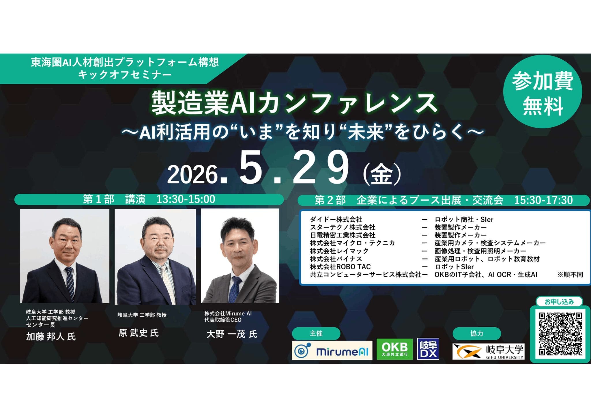 【(株)Mirume AI主催】 製造業AIカンファレンスを開催します!!