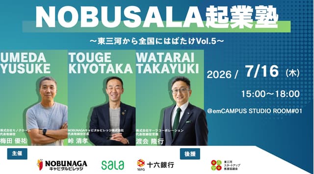 NOBUSALA起業塾~東三河から全国にはばたけVol.5~