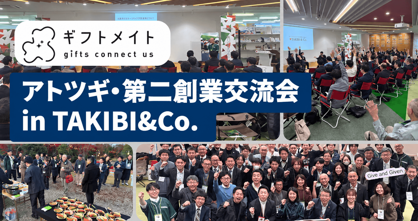 アトツギ・第二創業交流会inTAKIBI&Co.