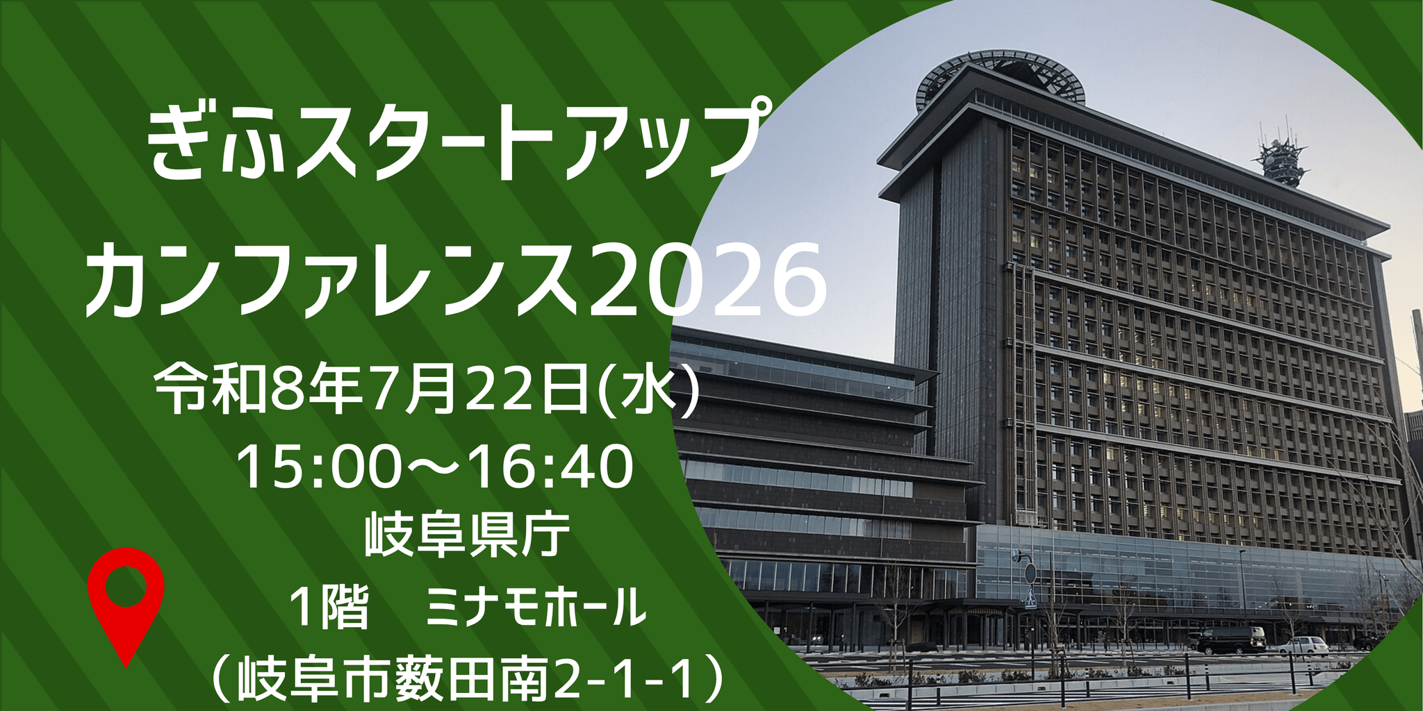 【7/22開催】ぎふスタートアップカンファレンス2026