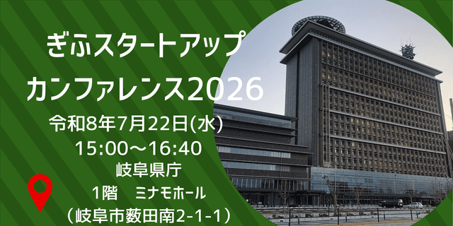 【7/22開催】ぎふスタートアップカンファレンス2026