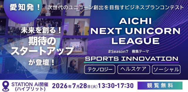 【7/28開催】愛知県主催『スポーツイノベーション』ビジネスプランコンテスト最終審査会