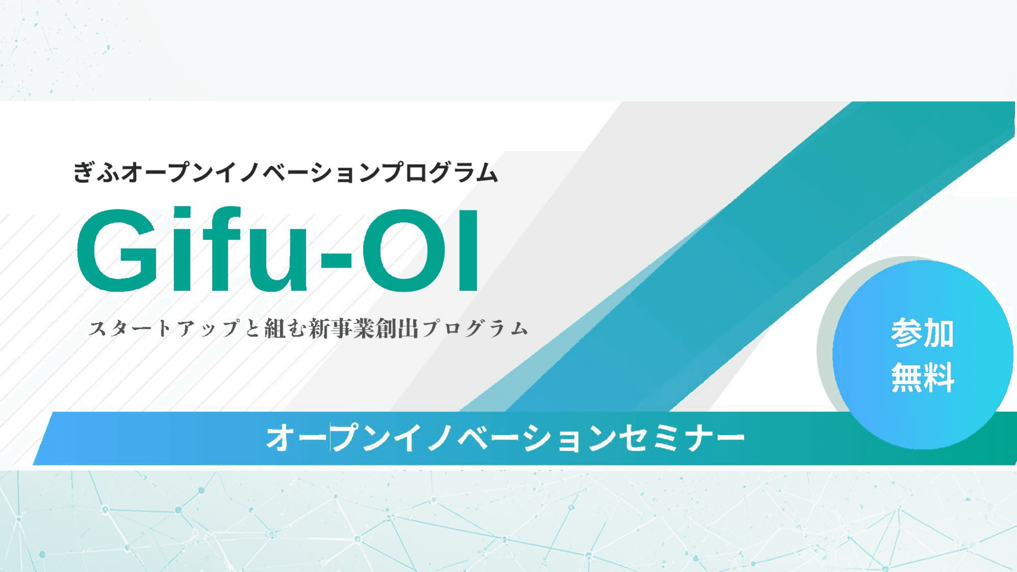 【参加者募集】「ぎふオープンイノベーションプログラム(Gifu-OI)」