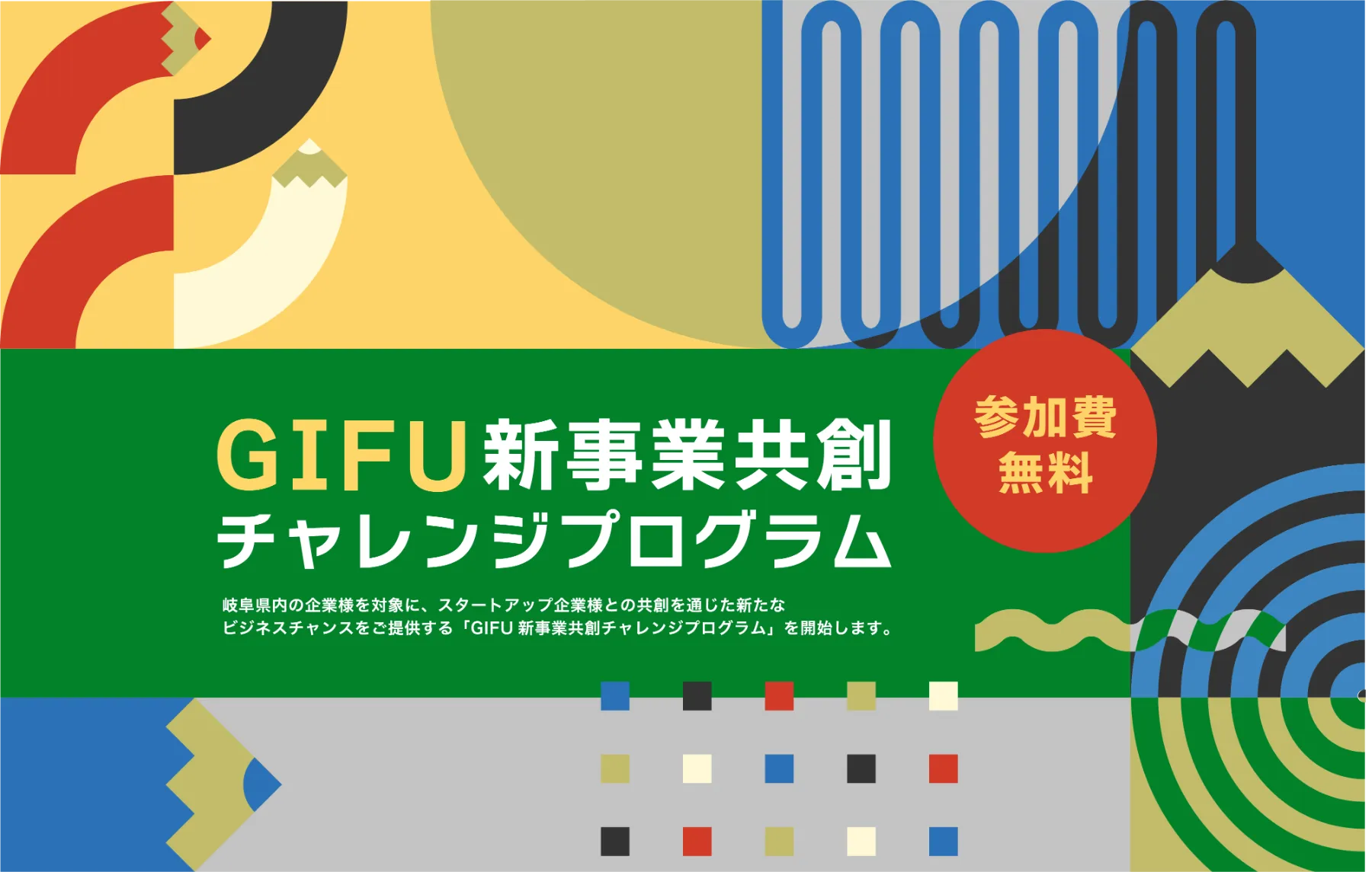 GIFU新事業共創チャレンジプログラムテーマ交流会 「AI・DX」を開催します!