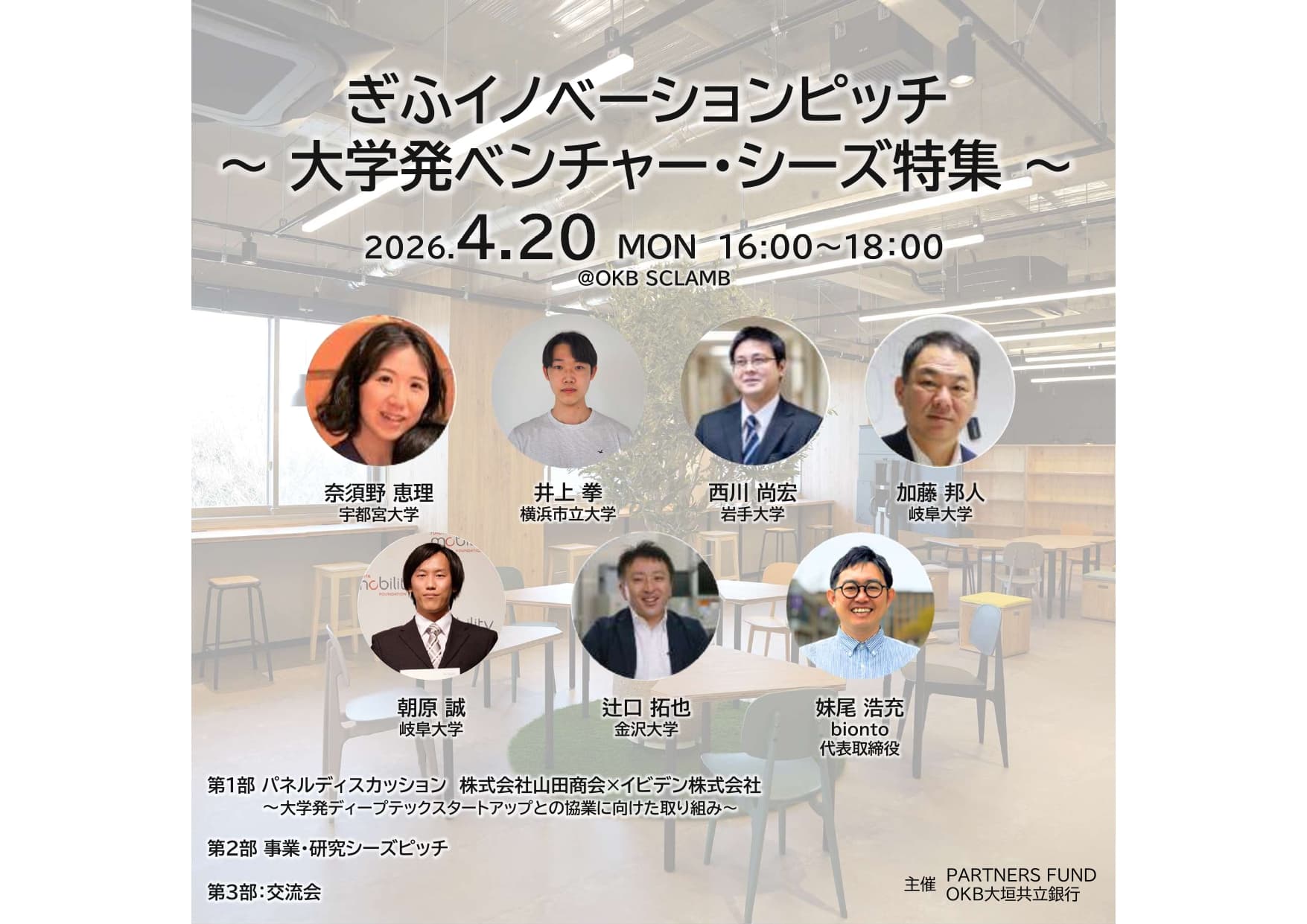 【参加者募集】ぎふイノベーションピッチ~大学発ベンチャー・シーズ特集~