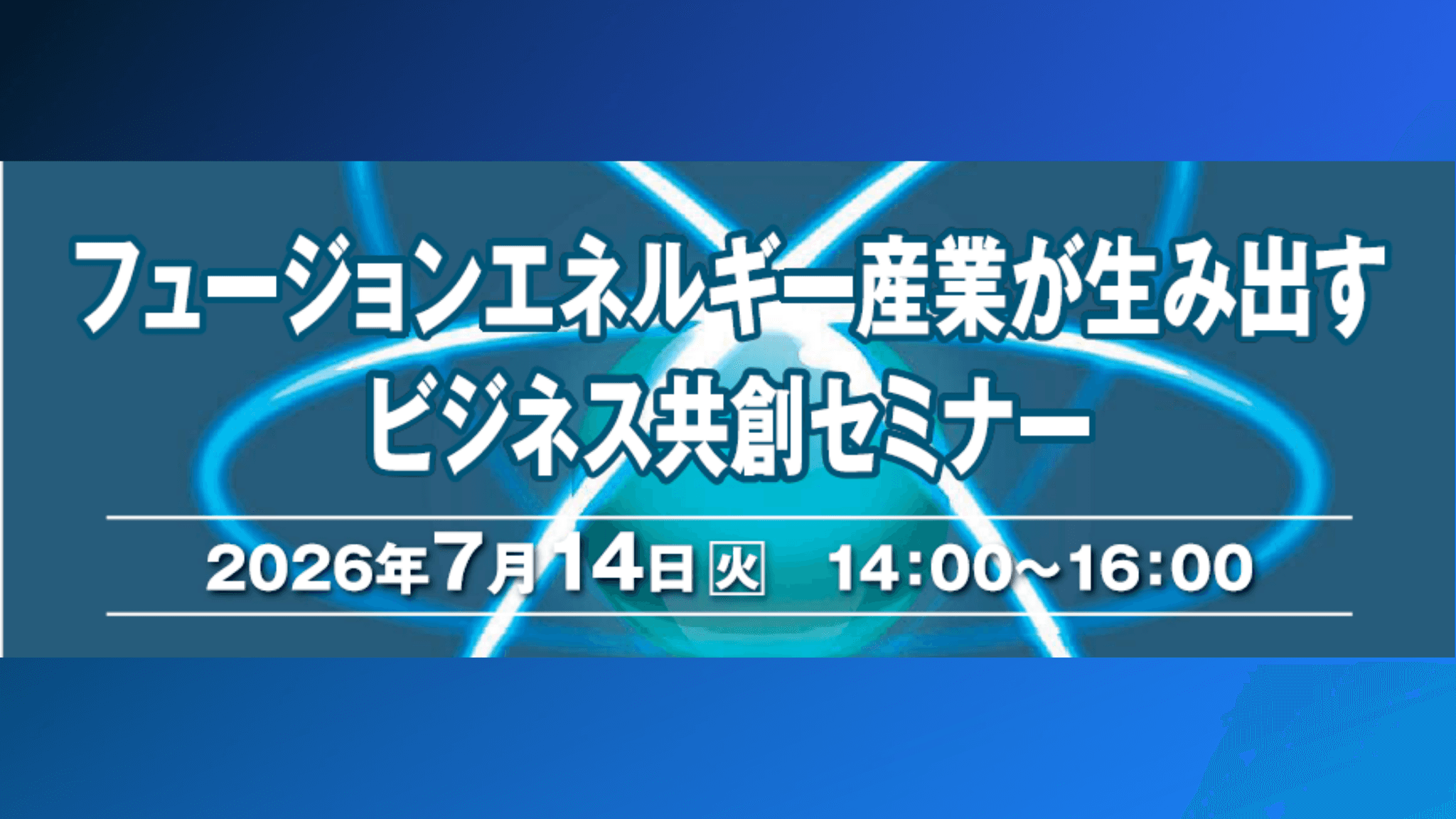 フュージョン産業が生み出すビジネス共創セミナー