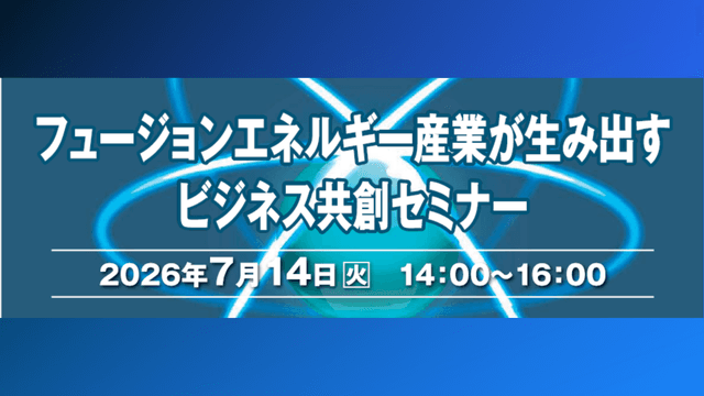 フュージョン産業が生み出すビジネス共創セミナー
